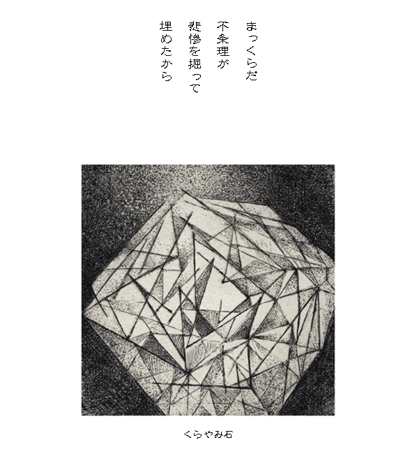 2022年5月・暗闇石ダイヤS・詩画