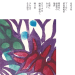 2025年8月カンナno詩画